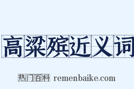 高粱殡近义词是什么意思的图片